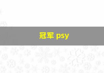 冠军 psy